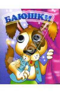 Баюшки (картон) (глазки)