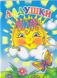 Ладушки: Книжка-картонка с ладушками