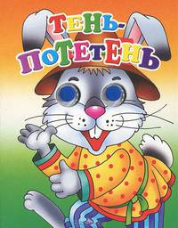 Книжка-глазки 'Тень-потетень'