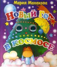 Новый Год в космосе. Книжка с глазками(картон)