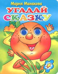 Угадай сказку (картон, глазки)