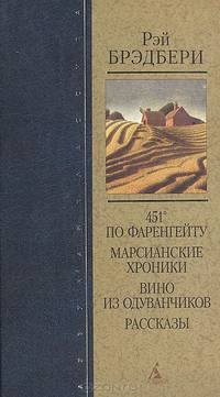 451° по Фаренгейту. Марсианские хроники. Вино из одуванчиков. Рассказы