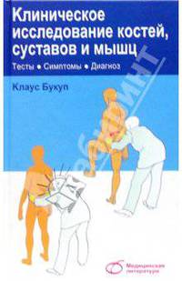 Клиническое исследование костей, суставов и мышц