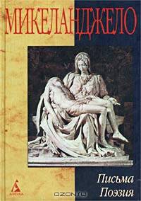 Микеланджело. Письма. Поэзия