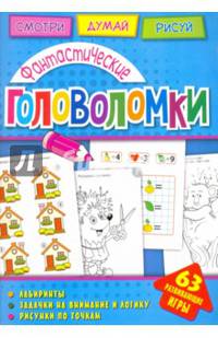 Фантастические головоломки