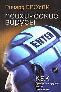 Психические вирусы. Как программируют ваше сознание
