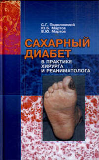 Сахарный диабет в практике хирургая и реаниматолога (монография)