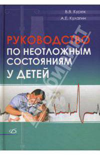 Руководство по неотложным состояниям у детей