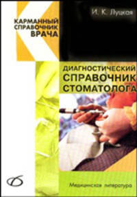 Диагностический справочник стоматолога