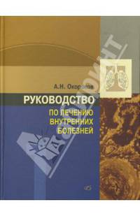 Руководство по лечению внутренних болезней. Том 2. Лечение болезней органов пищеварения. Лечение болезней пищевода, желудка, кишечника