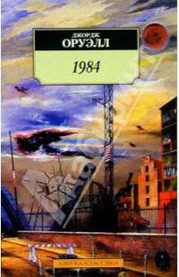 1984: Роман