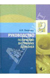 Руководство по лечению внутренних болезней. Том 2. Лечение болезней органов пищеварения. Лечение болезней пищевода, желудка, кишечника