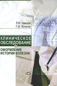 Клиническое обследование и оформление истории болезни учебное полсобие