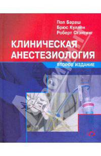 Клиническая анестезиолоия . 2-е изд.