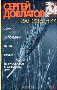 Заповедник