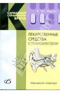 Лекарственные средства в оториноларингологии