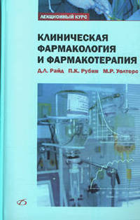 Клиническая фармакология и фармакотерапия