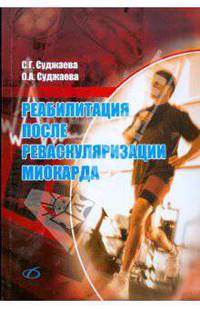 Реабилитация после реваскуляризации миокарда