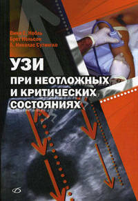 УЗИ при неотложных и критических состояниях
