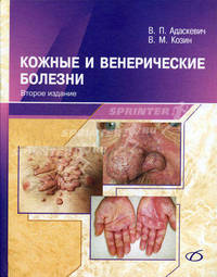 Кожные и венерические болезни. Учебное руководство