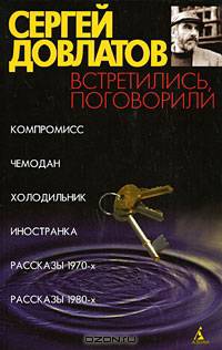 Встретились, поговорили: Рассказы из сб. "Демарш энтузиастов" [Сергей Довлатов. Собрание сочинений в 2 т.]