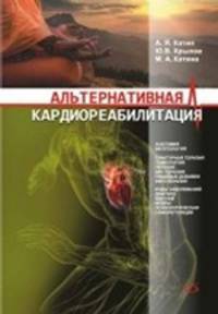 Альтернативная кардиореабилитация. Практическое пособие