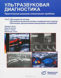 Ультразвуковая диагностика. Практическое решение клинических проблем. Том 5. УЗИ сосудистой системы, УЗИ скелетно-мышечной системы и поверхностных структур, УЗИ-контроль при выполнении манипуляций и интервенций