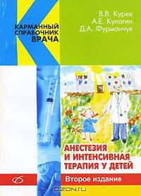 Анестезия и интенсивная терапия у детей (2-е издание)