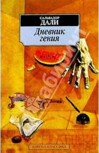 Дневник гения