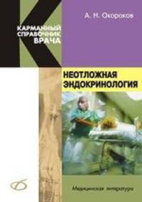 Неотложная эндокринология.