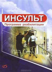 Инсульт: программа реабилитации.