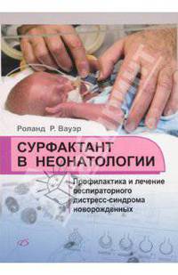 Сурфактант в неонатологии. Профилактика и лечение респираторного дистресс-синдрома новорожденных