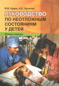 Руководство по неотложным состояниям у детей, 2-е изд.