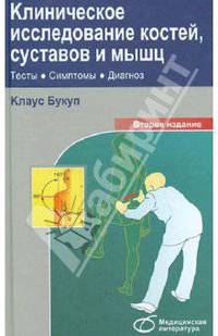 Клиническое исследование костей, суставов и мышц.(2-е изд.переработанное и дополненное)