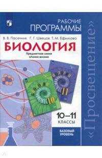 Биология. 10-11 класс. Рабочие программы. Базовый уровень