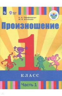 Произношение. 1 класс. Учебное пособие (для слабослышащих). Часть 1. ФГОС ОВЗ
