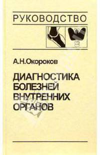 Диагностика болезней внутренних органов. Том 2. Диагностика ревматических и системных заболеваний