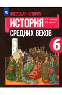 Всеобщая история. История Средних веков. 6 класс. Учебное пособие. ФГОС