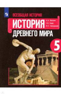 Всеобщая история. История Древнего мира. 5 класс. Учебное пособие. ФГОС