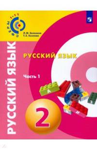 Русский язык. 2 класс. Учебное пособие. В 2-х частях. Часть 1. ФГОС
