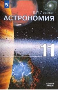Астрономия. 10-11 класс. Учебное пособие. Базовый уровень. ФГОС