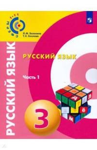 Русский язык. 3 класс. Учебное пособие. В 2-х частях. Часть 1. ФГОС