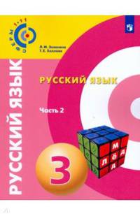 Русский язык. 3 класс. Учебное пособие. В 2-х частях. Часть 2. ФГОС
