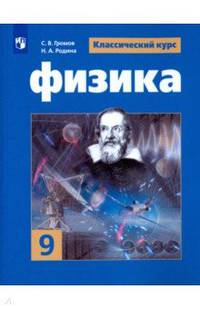 Физика. 9 класс. Учебное пособие. ФГОС