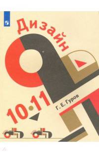Дизайн. 10-11 класс. Учебное пособие