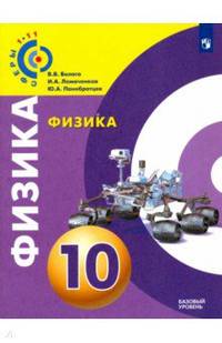 Физика. 10 класс. Базовый уровень. Учебное пособие. ФГОС