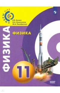 Физика. 11 класс. Базовый уровень. Учебное пособие. ФГОС