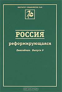 Россия реформирующаяся. Ежегодник - 2010