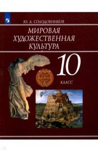 Мировая художественная культура. 10 класс. Учебное пособие. ФГОС