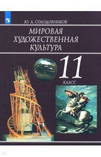 Мировая художественная культура. 11 класс. Учебное пособие. ФГОС